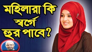 Dr zakir naik bangla lecture New 2020 about woman and hoor [upl. by Nyral351]