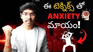 ఈ టెక్నిక్స్ తో ANXIETY మాయం How to overcome anxiety in Telugu 4K [upl. by Caron]