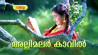 Allimalar Kavil Pooram Kaanan HD 1080  Mohanlal  Urvashi  Mithunam [upl. by Reg]