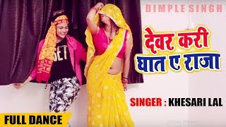 Dimpal Singh  Sweety Singh  देवर करी घात ये राजा  Khesari Lal Yadav  Bhojpuri Song [upl. by Kotz]