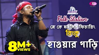 Hawar Gari  হাওয়ার গাড়ি  Jk Majlish feat Rinku  Igloo Folk Station  Rtv Music [upl. by Nnylsaj700]