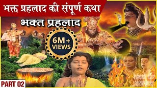 भक्त प्रहलाद की संपूर्ण कथा  Part 2  Bhakt Prahlad Full Story  विष्णुपुराण गाथा  Vishnu Puran [upl. by Mureil]