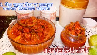 परफेक्ट मापासह २ वर्ष टिकणारे आंबट गोड आंब्याच लोणचंGod LoncheMangojaggery picklesweet pickle [upl. by Isus811]