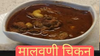 स्पेशल मालवणी चिकन मसालाMALVANI CHICKEN [upl. by Krute579]