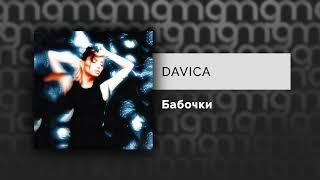 DAVICA — Бабочки Официальный релиз [upl. by Oniliuqnart]