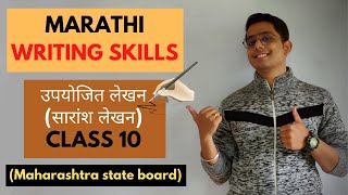 उपयोजित लेखन   सारांश लेखन   MARATHI WRITING SKILLS  MAHARASHTRA STATE BOARD [upl. by Atiekram]