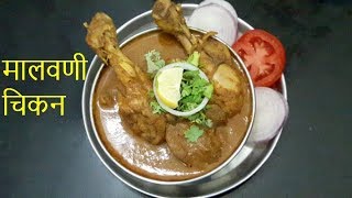 मालवणी चिकन  Malvani Chicken Recipe  Malvani Cuisine [upl. by Birk]