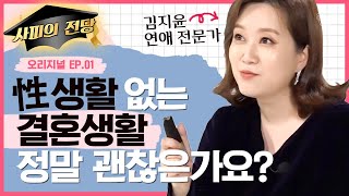 신혼이 지나니 오누이가 되었다 사소하지만 확실한 부부관계 회복 솔루션을 알려드립니다 관계읽어드립니다 EP01  김지윤 소장 [upl. by Votaw604]