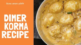 ডিমের কোরমাDimer korma Dimer shahi kormaBangladeshi style Dimer korma [upl. by Stasny854]