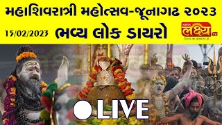 LIVE  Mahashivratri Mahotsav 2023  Junagadh Gujarat [upl. by Lazaruk180]