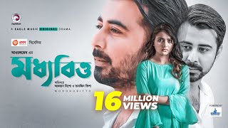 Moddhobitto  মধ্যবিত্ত  Eid Natok 2020  Afran Nisho  Tanjin Tisha  New Natok 2020 [upl. by Acysej]