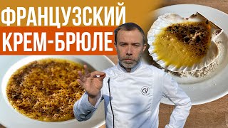 КРЕМБРЮЛЕ Французский шефповар готовит самый вкусный десерт Какую подачу вы выбираете [upl. by Nilhsa]