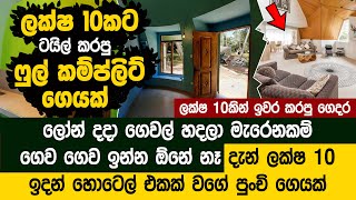 වර්ග අඩි 350ක ටයිල් කරපු ගෙයක් ලක්ෂ දහයට  Dome House  Duncco Lanka [upl. by Nolrah]