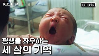 영유아기 3살 때까지 받은 사랑이 뇌 성장을 결정한다 신뢰감 인간관계 감성 아기의 미래를 좌우하는 애착 육아  세 살의 행복한 기억  KBS 20140227 방송 [upl. by Hicks]