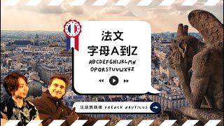 【從發音開始 🇫🇷 學法文1】法文26個字母A到Z發音詳解，中文母語人士的發音困難解析 [upl. by Bertelli]