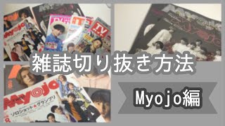 雑誌切り抜き方法【Myojo編】なにわ男子Myojo関西ジャニーズJr [upl. by Dolphin199]