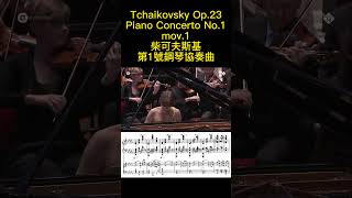 Tchaikovsky Op23 Piano Concerto No1 mov1 柴可夫斯基 鋼琴 協奏曲 第1號 チャイコフスキー ピアノ Score Sheet 譜【Kero】shorts [upl. by Imled425]