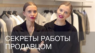 СЕКРЕТЫ РАБОТЫ ПРОДАВЦОМКОНСУЛЬТАНТОМ В МАГАЗИНЕ ОДЕЖДЫ  12Storeez [upl. by Penoyer]