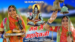 Sivratri Special II Man Me Mahadev Ji II Joshna Mali II मन में महादेव जी II Skj Films [upl. by Benedicta]