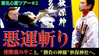 【心霊事故の回避祈願】悪運斬りの儀式【最強パワースポットから東北心霊の旅が始まる】 [upl. by Fernande]