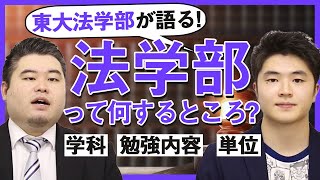 【東大法学部が語る！】法学部って何するところ？【学科、勉強内容、単位】 [upl. by Berger]