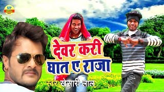 Dewar Kari Ghat A Raja  HD VIDEO 2018  Pramod Music World [upl. by Ecirtam]