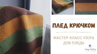 Плед крючком Подробный мастеркласс узора для пледа Crochet pattern plaid [upl. by Ecnerrat]