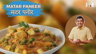 घर पर बनाये ढाबे वाली मटर पनीर आसानी से  Matar Paneer Recipe in Hindi  Matar Paneer Sanjeev Kapoor [upl. by Ylrae]