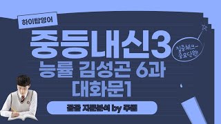 중3영어능률김성곤 6과 대화문1 설명 [upl. by Hsirt]