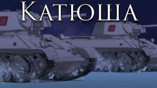 Pravda March Катюша  Katyusha [upl. by Amandie677]