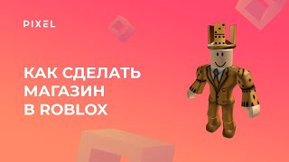 Как создать магазин в Roblox Studio Роблокс  Игры в Roblox [upl. by Ijar520]