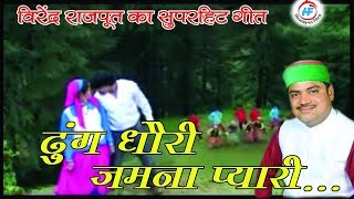 Jamuna Chhori Video Songs  Virendra Rajput  Latest UttarakhandiGarhwali Song  Himalayan Films [upl. by Norac259]