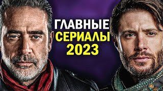 15 САМЫХ ОЖИДАЕМЫХ СЕРИАЛОВ 2023 ГОДА [upl. by Katerine]