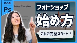 Adobe Photoshopの始め方【超初心者必見】 [upl. by Arne]