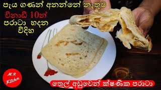 විනාඩි 10න් පරාටා හදමු 10 minute easy paratta recipe 💓mr kitchen💓 [upl. by Xino]