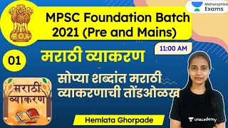 MPSC Foundation Batch 2021  Marathi Grammar by Hemlata Ghorpade  मराठी व्याकरण अभ्यासक्रम [upl. by Mignon]