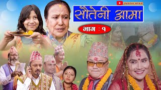 Sauteni Aama  सौतेनी आमा  Episode 01  August 132021 FtSarada Giri Dhanaram Asmita Narayan [upl. by Nailil837]