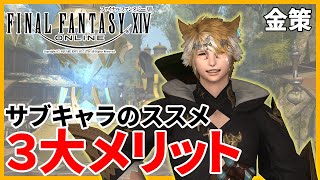 【FF14金策】金策のさらなる可能性！サブキャラの３大メリット！！！【パッチ55対応】 [upl. by Nnyleuqcaj]