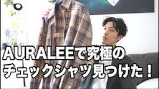 【AURALEE】2018AWの究極のチェックシャツのレビュー！ [upl. by Eelyk]