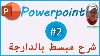 بكل سهولة  الجزء الثاني  powerpoint darija [upl. by Gariepy]