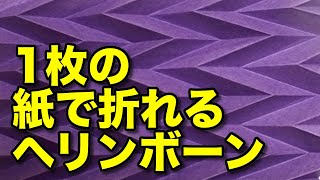 【幾何学折り紙】ヘリンボーン模様の折り方  Origami Tutorial Herringbone Tessellation [upl. by Cirde]