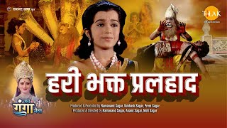 हरी भक्त प्रलहाद  Hari Bhakth Pralhad  Movie  Tilak [upl. by Yliah]