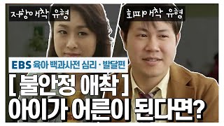 EBS 육아 백과사전 심리·발달편 부모와 안정애착을 경험하지 못한 아이가 어른이 된다면 [upl. by Fonseca]