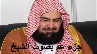 Sheikh Abdur Rahman Al Sudais JUZ AMMA 30 JUZ [upl. by Rosina]