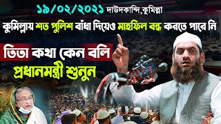 শত বাঁধার পরেও কুমিল্লায় মাহফিল করলেন আল্লামা মামুনুল হক  Allama Mamunul Haque  New Waz 2021 [upl. by Stefanie161]