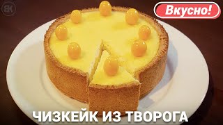 Чизкейк из творога с выпечкой  Вкусный рецепт [upl. by Rennold969]