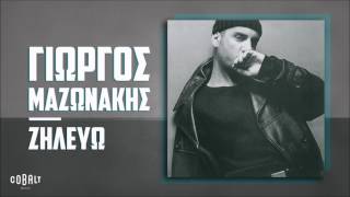 Γιώργος Μαζωνάκης  Ζηλεύω  Official Audio Release [upl. by Akinal]