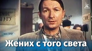 Жених с того света комедия реж Леонид Гайдай 1958 г [upl. by Eanrahs74]