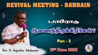 யாரோடு இணைந்திருக்கிறீர்கள் Part  2  Bahrain Revival Meeting  2023  Bro D Augustine Jebakumar [upl. by Tillinger]