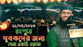 রংপুরে যুবকদের জন্য সেরা একটি ওয়াজ  Abrarul Haque Asif [upl. by Chace]